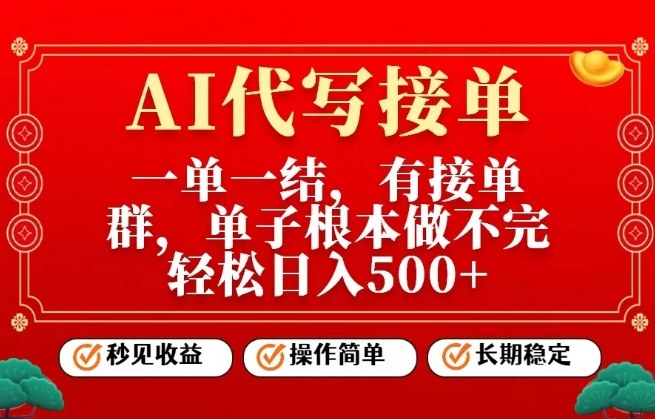 一单一结，单子做不完，轻松日入5张+，AI代写接单，操作简单，长期稳定【揭秘】 - 佳梦网创 - 网创副业项目资源站-佳梦网创 - 网创副业项目资源站