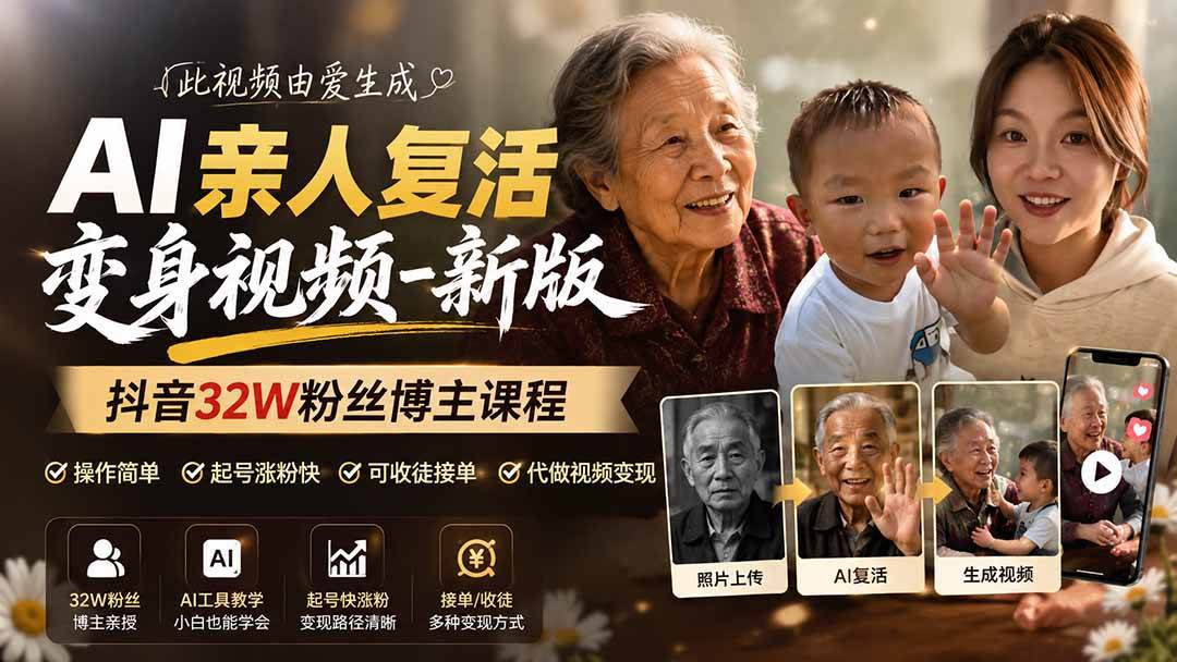 （19857期）AI亲人复活变身视频-新版，抖音32W粉丝博主课程，操作简单，起号涨粉快，可收徒接单代做视频变现 - 佳梦网创 - 网创副业项目资源站-佳梦网创 - 网创副业项目资源站