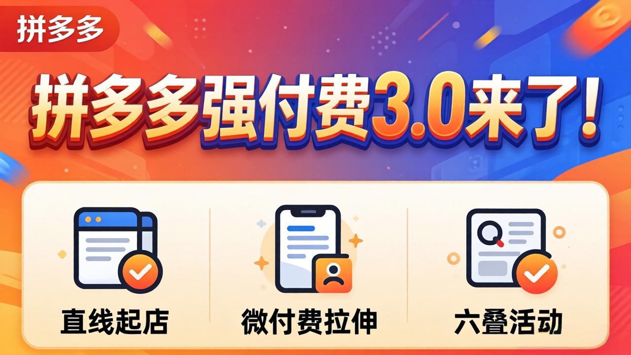 拼多多强付费3.0来了(更新4月-佳梦网创 - 网创副业项目资源站