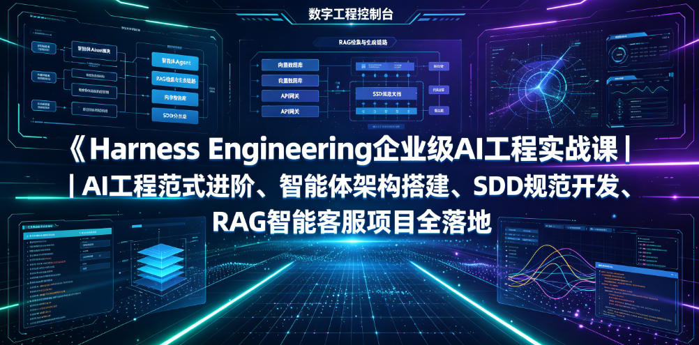 Harness Engineering企业级AI工程实战课｜AI工程范式进阶、智能体架构搭建、SDD规范开发、RAG智能客服项目全落地 - 佳梦网创 - 网创副业项目资源站-佳梦网创 - 网创副业项目资源站