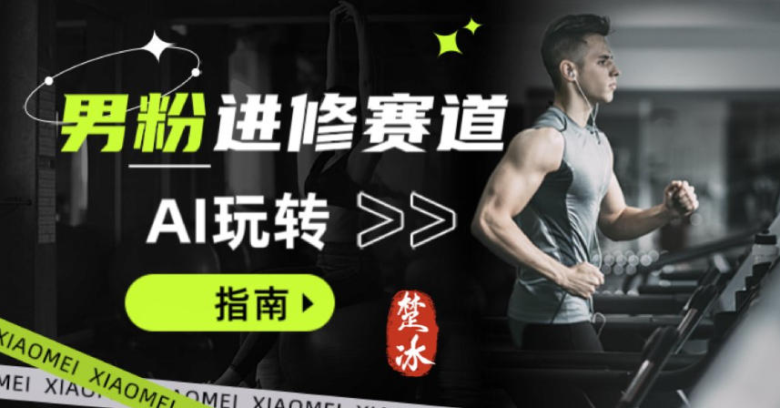 副业拆解：AI+文案玩转男粉赛道躺賺指南5.0 - 佳梦网创 - 网创副业项目资源站-佳梦网创 - 网创副业项目资源站