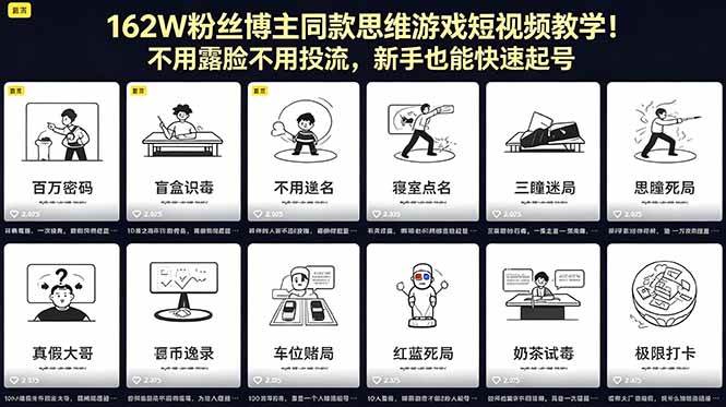 (18485期)162W粉丝博主同款思维游戏短视频教学!不用露脸不用投流,新手也能快速起号 (18485期)162W粉丝博主同款思维游戏短视频教学!不用露脸不用投流,新手也能快速起号