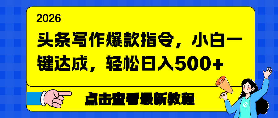 头条写作爆款指令,小白一键达成,轻松日入500+ 头条写作爆款指令,小白一键达成,轻松日入500+