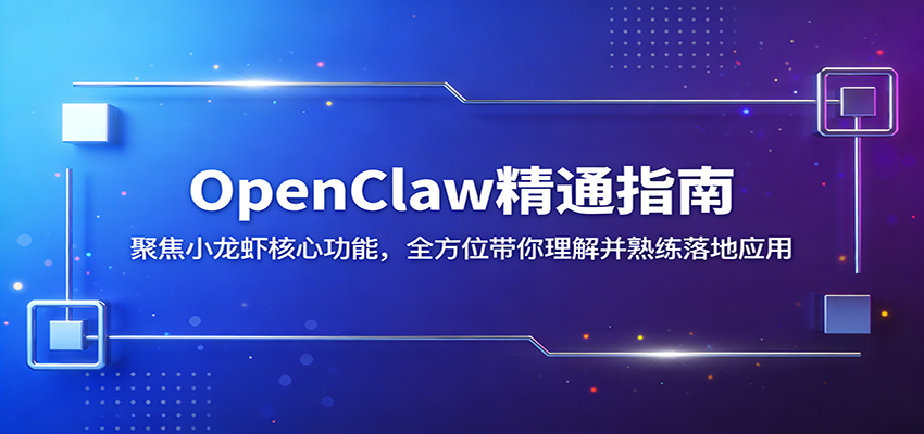 OpenClaw精通指南：聚焦小龙虾核心功能，全方位带你理解并熟练落地应用 - 佳梦网创 - 网创副业项目资源站-佳梦网创 - 网创副业项目资源站