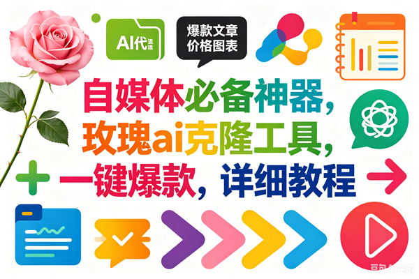 （18794期）玫瑰克隆，一键爆款ai工具，自媒体必备神器，50多个功能，详细教程 - 佳梦网创 - 网创副业项目资源站-佳梦网创 - 网创副业项目资源站