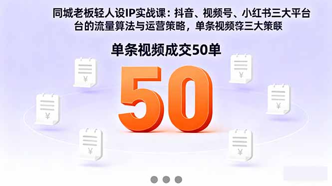 同城老板轻人设IP实战课：抖音+视频号+小红书流量算法，单条视频成交50单 - 佳梦网创 - 网创副业项目资源站-佳梦网创 - 网创副业项目资源站