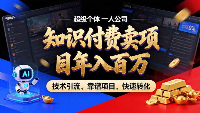（18919期）2026年普通人如何通过卖项目年入百万，从零到一，教你走对每一个细节 - 佳梦网创 - 网创副业项目资源站-佳梦网创 - 网创副业项目资源站