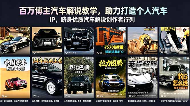 百万博主汽车解说教学,助力打造个人汽车 IP,跻身优质汽车解说创作者行列-佳梦网创 - 网创副业项目资源站