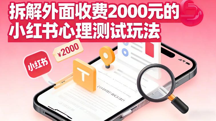 拆解外面收费2k的小红书心理测试玩法，不用你会复杂剪辑，一部手机就能操作 - 佳梦网创 - 网创副业项目资源站-佳梦网创 - 网创副业项目资源站