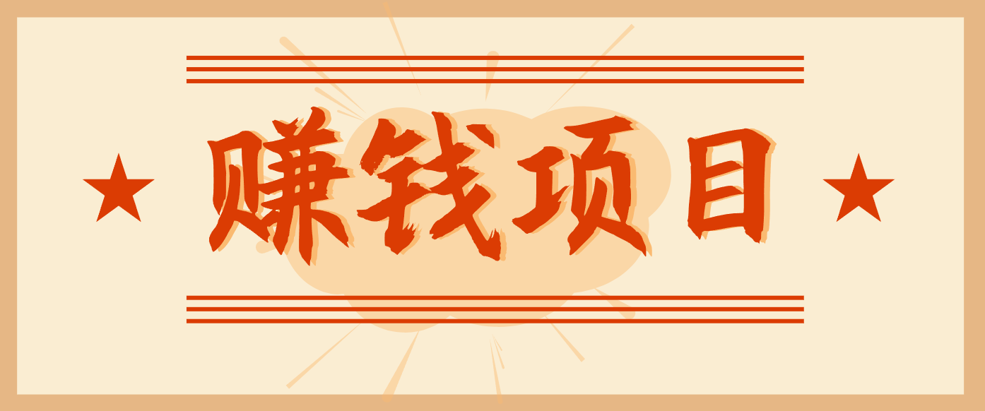 拍照片就有收益，零门槛的信息差项目，一单19.9，轻松实现月收益3000+ - 佳梦网创 - 网创副业项目资源站-佳梦网创 - 网创副业项目资源站