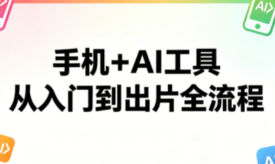 林老师·手机+AI工具，从入门到出片全流程 - 佳梦网创 - 网创副业项目资源站-佳梦网创 - 网创副业项目资源站