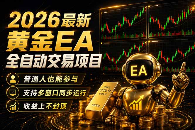最新黄金EA量化赛道,全程自动执行,多窗口操作直接放大结果-佳梦网创 - 网创副业项目资源站