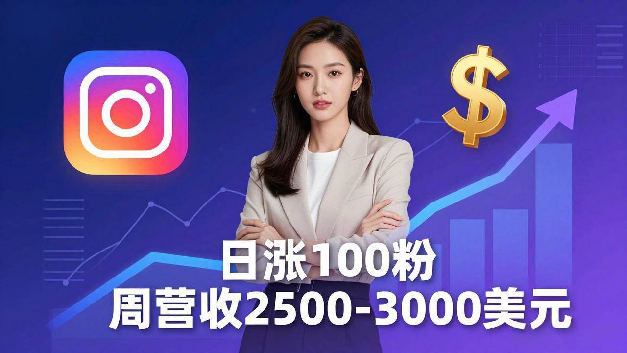 (18299期)想做数字产品?Sheri亲授:日涨100粉、每周2500至3000美元的营收,Instagram躺着赚 (18299期)想做数字产品?Sheri亲授:日涨100粉、每周2500至3000美元的营收,Instagram躺着赚