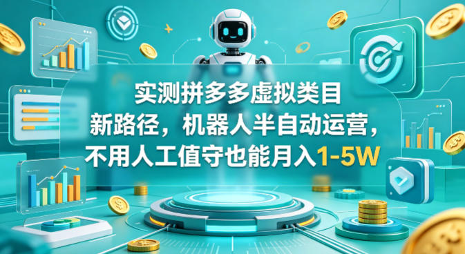 实测拼多多虚拟类目新路径，机器人半自动运营，不用人工值守也能月入1-5W【揭秘】 - 佳梦网创 - 网创副业项目资源站-佳梦网创 - 网创副业项目资源站