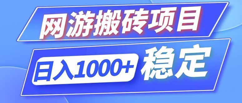 （18791期）海外游戏全自动搬砖，日入1000+，全天无人值守，绿色稳定！ - 佳梦网创 - 网创副业项目资源站-佳梦网创 - 网创副业项目资源站