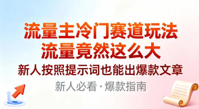 流量主冷门赛道玩法，流量竟然这么大，新人按照提示词也能出爆款文章 - 佳梦网创 - 网创副业项目资源站-佳梦网创 - 网创副业项目资源站