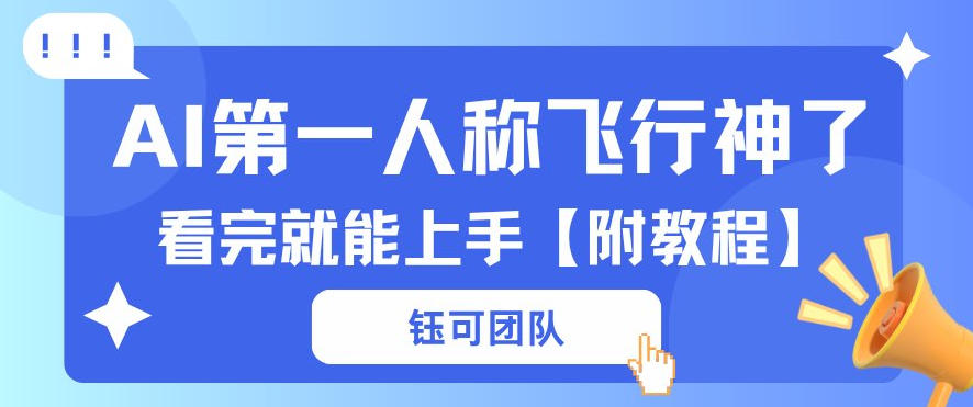AI第一人称飞行视频流量大多种变现每天稳定3张+【带全套教程】 - 佳梦网创 - 网创副业项目资源站-佳梦网创 - 网创副业项目资源站