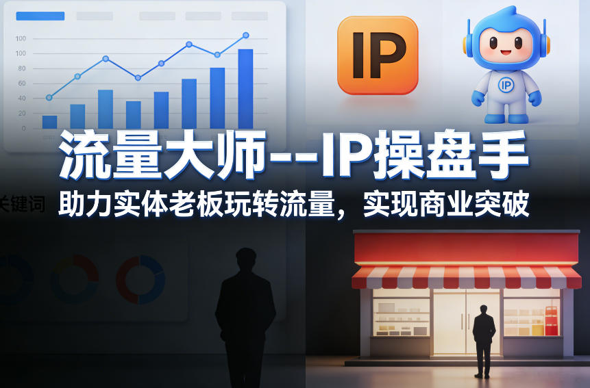 流量大师—IP操盘手，助力实体老板玩转流量，实现商业突破 - 佳梦网创 - 网创副业项目资源站-佳梦网创 - 网创副业项目资源站