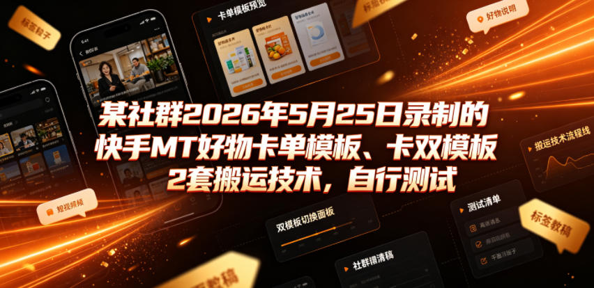 某社群2026年5月25日录制的快手MT好物卡单模板、卡双模板2套搬运技术，自行测试 - 佳梦网创 - 网创副业项目资源站-佳梦网创 - 网创副业项目资源站