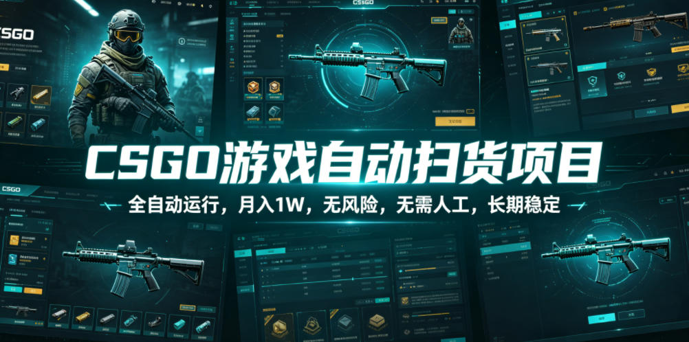 CSGO游戏自动扫货项目,全自动运行,月入1W,无风险,无需人工,长期稳定【揭秘】 CSGO游戏自动扫货项目,全自动运行,月入1W,无风险,无需人工,长期稳定【揭秘】