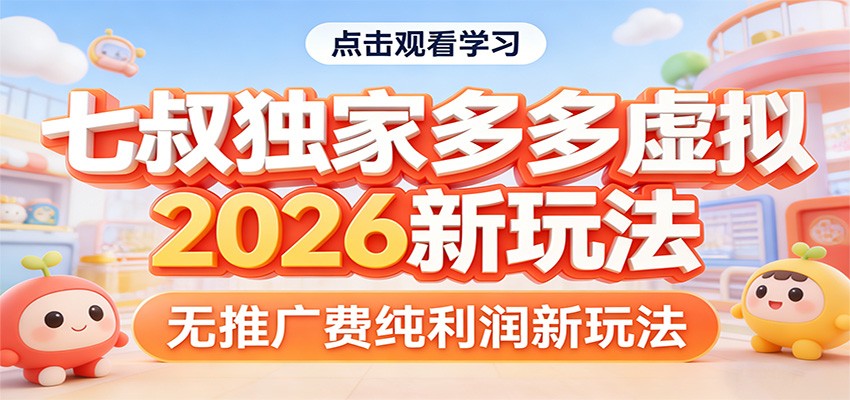 七叔独家多多虚拟，2026新玩法，无推广费，纯利润 - 佳梦网创 - 网创副业项目资源站-佳梦网创 - 网创副业项目资源站