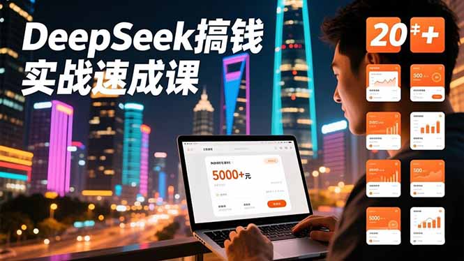 DeepSeek搞钱实战速成课，20+内容模板、剪辑发布、带货闭环，首月收益超过5000元-佳梦网创 - 网创副业项目资源站