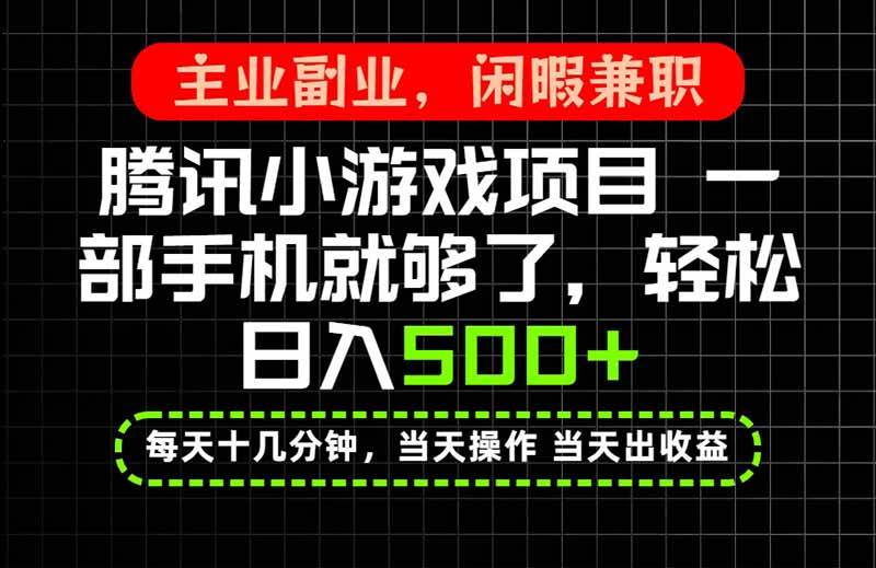 （20308期）当天操作 当天见收益，一部手机就能搞定，轻松日入500+，长期项目，长期可做！ - 佳梦网创 - 网创副业项目资源站-佳梦网创 - 网创副业项目资源站