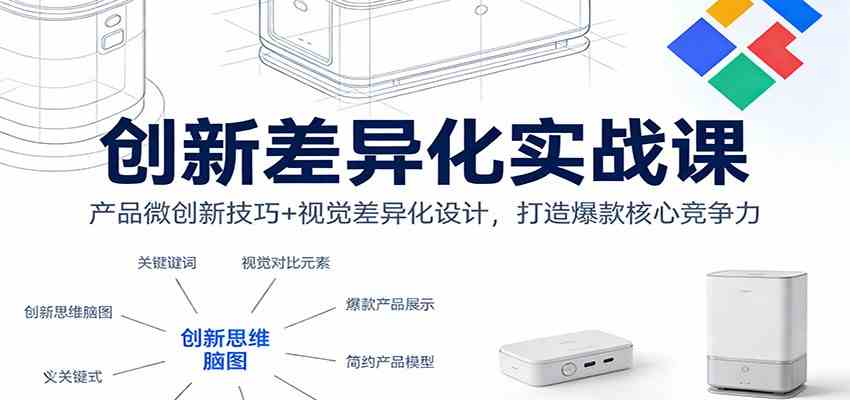 创新差异化实战课：产品微创新技巧+视觉差异化设计，打造爆款核心竞争力 - 佳梦网创 - 网创副业项目资源站-佳梦网创 - 网创副业项目资源站