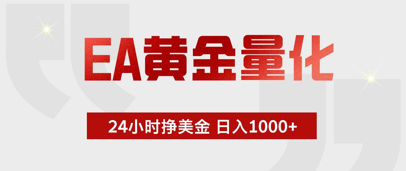 (18571期)EA黄金量化,全天候运行,告别盯盘,小白轻松入手,日入1000+-佳梦网创 - 网创副业项目资源站