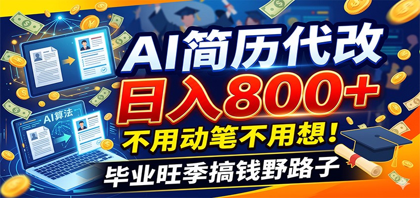 毕业季+秋招双重爆单!AI简历代改日入800+,不用动笔不用想! 毕业季+秋招双重爆单!AI简历代改日入800+,不用动笔不用想!