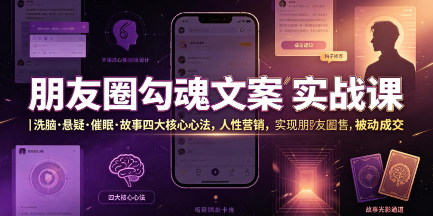 朋友圈勾魂文案实战课｜洗脑·悬疑·催眠·故事四大核心心法，吃透人性营销，实现朋友圈不销而售被动成交 - 佳梦网创 - 网创副业项目资源站-佳梦网创 - 网创副业项目资源站