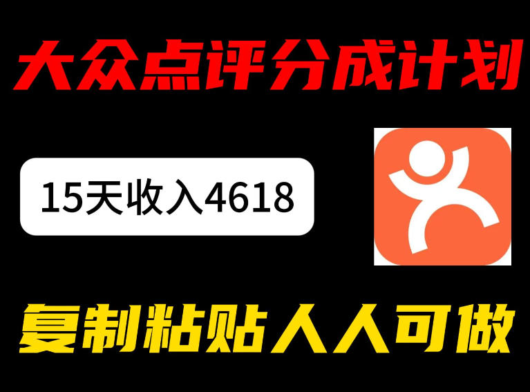大众点评分成计划,15天收入4618.85,新手小白轻松上手,复制粘贴人人可做
