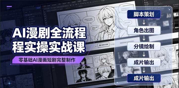 AI漫剧全流程实操实战课|零基础AI漫画短剧完整制作、脚本出图成片全链路落地教程 AI漫剧全流程实操实战课|零基础AI漫画短剧完整制作、脚本出图成片全链路落地教程