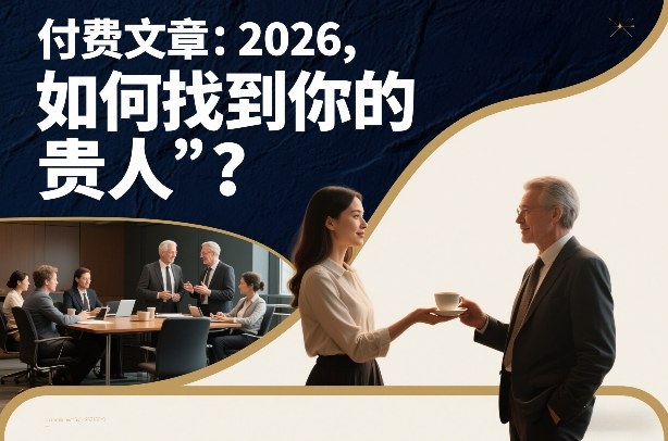 付费文章：2026，如何找到你的“贵人”？ - 佳梦网创 - 网创副业项目资源站-佳梦网创 - 网创副业项目资源站