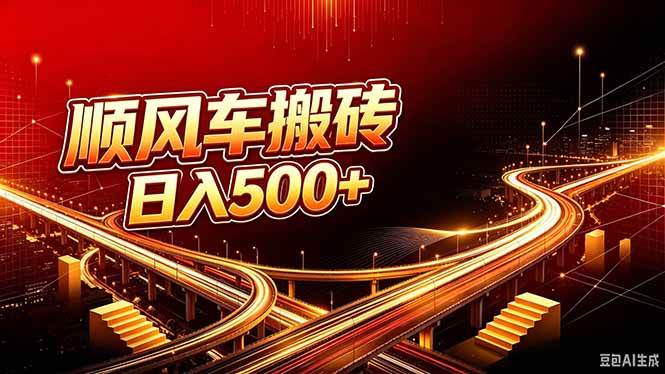 （20330期）顺风车搬砖计划 |日入500+｜个人副业→工作室规模化路径-佳梦网创 - 网创副业项目资源站