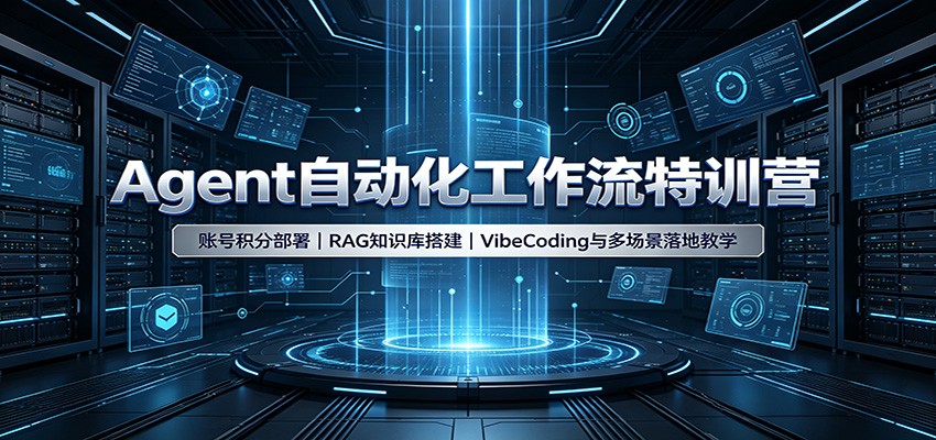 Agent自动化工作流特训营：账号积分部署，RAG知识库搭建，VibeCoding与多场景落地教学-佳梦网创 - 网创副业项目资源站