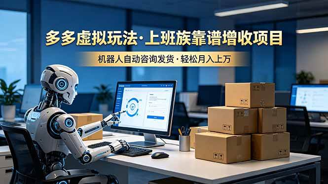 （19052期）多多虚拟玩法，上班族靠谱增收项目，机器人完成咨询和发货，轻松月入上万 - 佳梦网创 - 网创副业项目资源站-佳梦网创 - 网创副业项目资源站