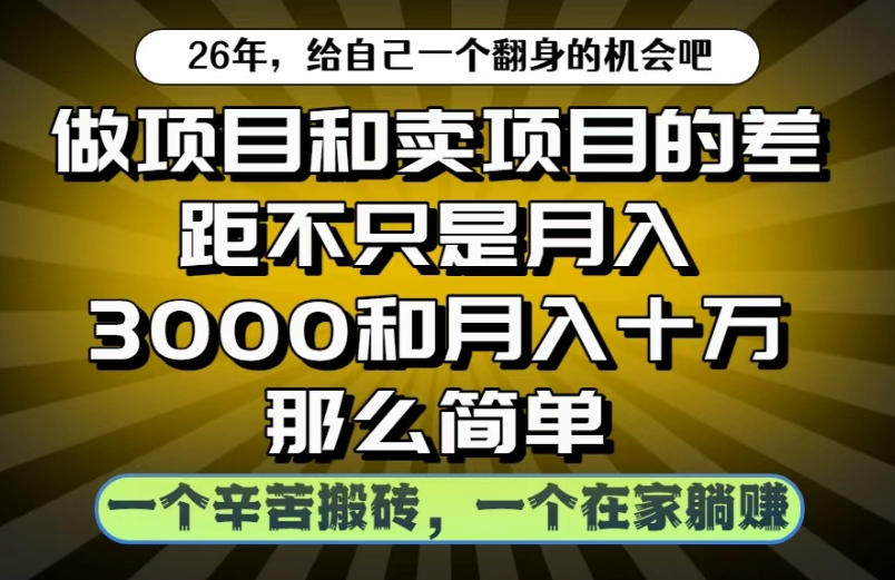 做项目和卖项目不只是月入3K和10W那么简单，一个努力搬砖，一个在家躺賺【揭秘】 - 佳梦网创 - 网创副业项目资源站-佳梦网创 - 网创副业项目资源站