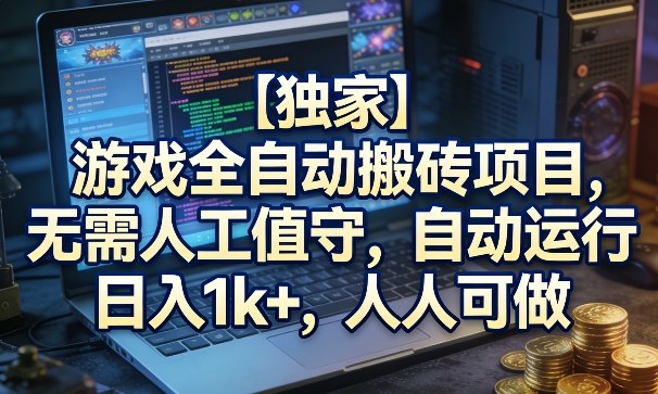 【独家】游戏全自动搬砖项目，无需人工值守，自动运行，日入1k+，人人可做【揭秘】 - 佳梦网创 - 网创副业项目资源站-佳梦网创 - 网创副业项目资源站