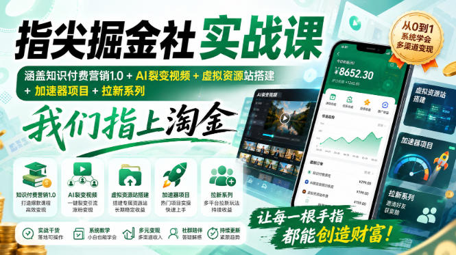指尖掘金社实战课，涵盖知识付费营销1.0+AI裂变视频+虚拟资源站搭建+加速器项目+拉新系列，我们指上淘金！-佳梦网创 - 网创副业项目资源站