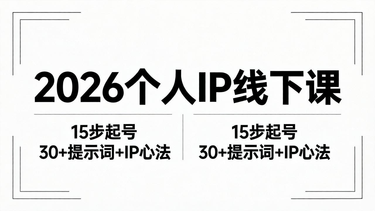 2026内容为王个人IP线下课全套资料：15步起号流程+30+提示词+IP心法实战 - 佳梦网创 - 网创副业项目资源站-佳梦网创 - 网创副业项目资源站
