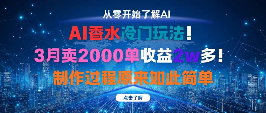AI香水冷门玩法！3月卖2000单收益2w多！制作过程原来如此简单 - 佳梦网创 - 网创副业项目资源站-佳梦网创 - 网创副业项目资源站