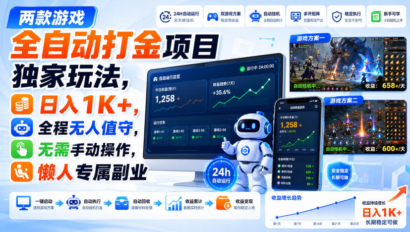 两款游戏全自动打金项目独家玩法，日入1K+，全程无人值守，无需手动操作，懒人专属副业【揭秘】 - 佳梦网创 - 网创副业项目资源站-佳梦网创 - 网创副业项目资源站