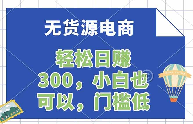 无货源电商，一件代发，日赚300，附详细实操教程 - 佳梦网创 - 网创副业项目资源站-佳梦网创 - 网创副业项目资源站