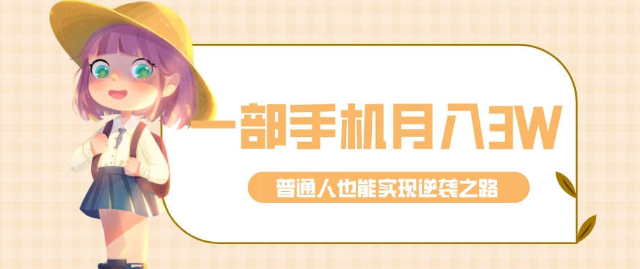 零成本零门槛普通人也能轻松赚钱的项目，仅靠一部手机，月入到手3w+！ - 佳梦网创 - 网创副业项目资源站-佳梦网创 - 网创副业项目资源站