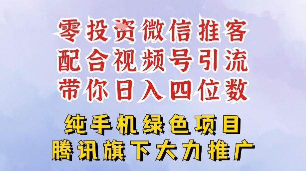 零成本就能干的推客项目免费注册即可开启自己的微信小店，配合视频号引流，带你轻松日入4位数 - 佳梦网创 - 网创副业项目资源站-佳梦网创 - 网创副业项目资源站