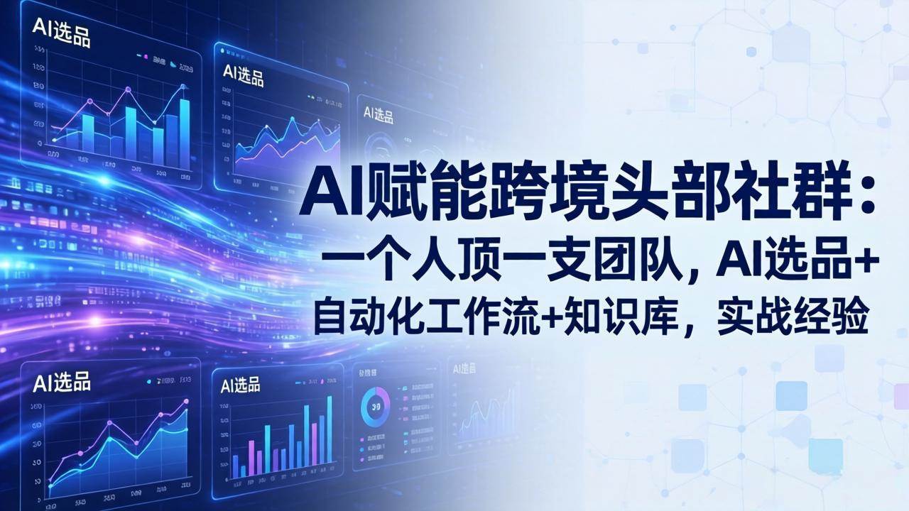 (18425期)AI赋能跨境头部社群-更新5月:一个人顶一支团队,AI选品+自动化工作流+知识库,实战经验 (18425期)AI赋能跨境头部社群-更新5月:一个人顶一支团队,AI选品+自动化工作流+知识库,实战经验