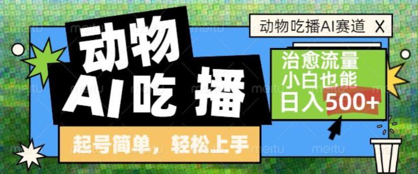 动物吃播AI赛道,自带治愈流量,操作简单,小白也能日入5张+-佳梦网创 - 网创副业项目资源站