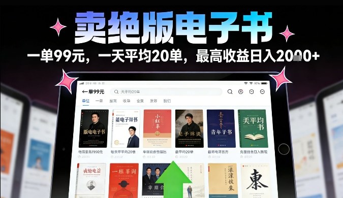 卖绝版电子书，一单99米一天平均20单，最高收益日入2k+，落地性强且变现稳定【揭秘】-佳梦网创 - 网创副业项目资源站
