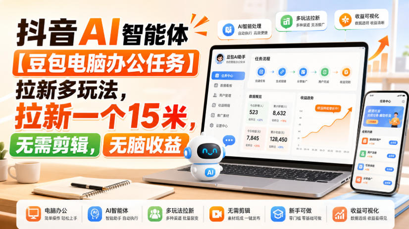抖音AI智能体【豆包电脑办公任务】拉新多玩法，拉新一个15米，无需剪辑，无脑收益 - 佳梦网创 - 网创副业项目资源站-佳梦网创 - 网创副业项目资源站